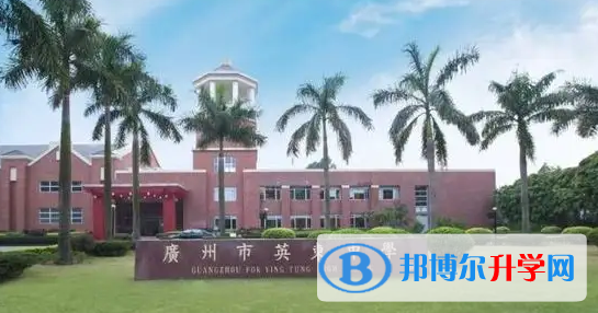 广州英东中学怎么样