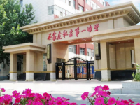 石家庄私立第一中学2025年排名