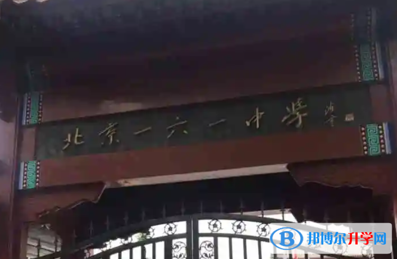 北京第一六一中学2023年报名条件、招生要求、招生对象