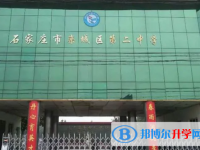 栾城第二中学2025年招生简章