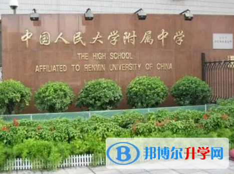 中国人民大学附属中学2023年招生简章