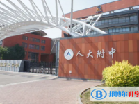 中国人民大学附属中学2025年招生计划