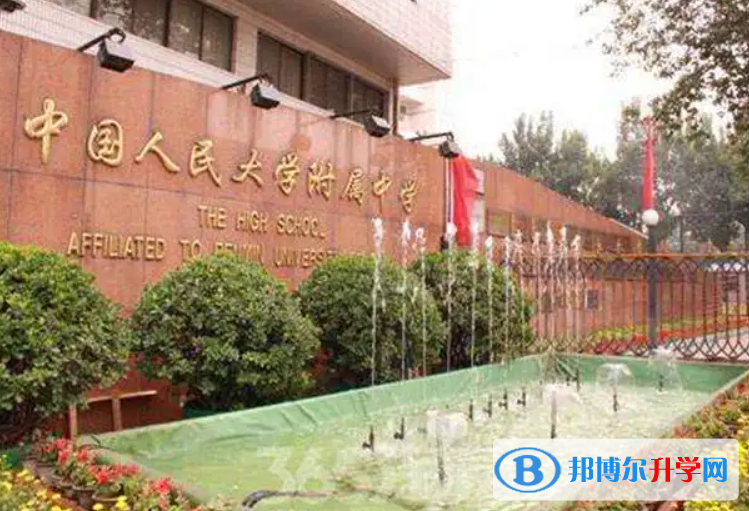 中国人民大学附属中学2023年报名条件、招生要求、招生对象