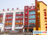 北京第八十中学2025年学费、收费多少