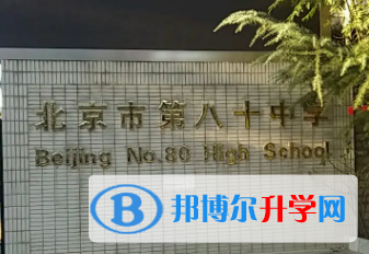 北京第八十中学2023年报名条件、招生要求、招生对象