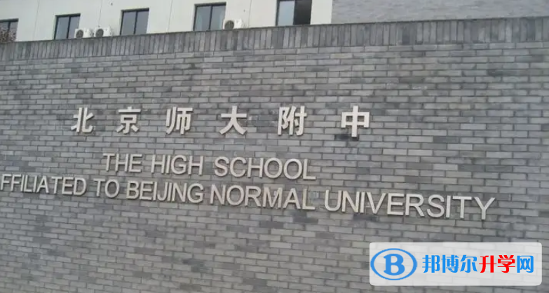 北京师范大学附属中学2023年招生简章