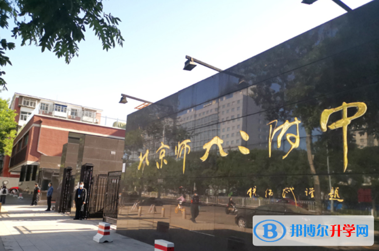 北京师范大学二附中2023年招生简章