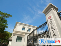 北京汇文中学2025年招生简章