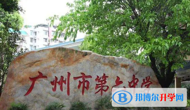 广州第六中学国际班2022年学费标准