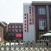 北京八一学校