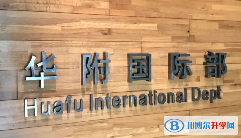 华南师范大学附属中学国际部2023年入学考试