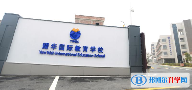 广州耀华国际教育学校2023年录取分数线
