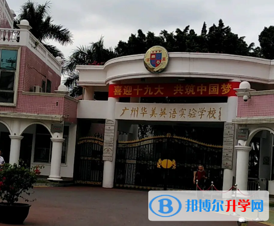广州华美英语实验学校2023年招生政策