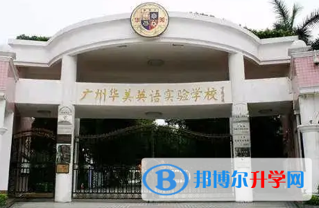 广州华美英语实验学校2023年入学条件