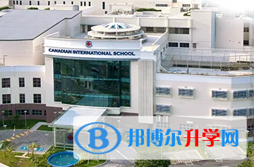 广州加拿大国际学校靠谱吗