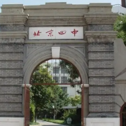 北京第四中学