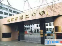 北京第二中学2025年招生办联系电话