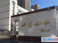 北京第四中学2025年招生计划