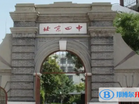 北京第四中学2025年报名条件、招生要求、招生对象