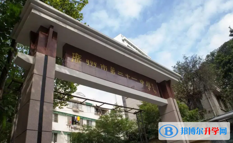 广州第二十一中学国际部2023年学费标准