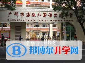 广州海珠外国语实验中学国际高中部2023年报名时间