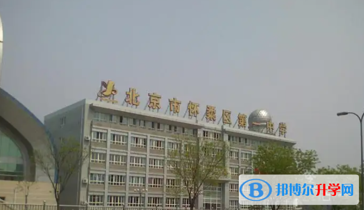 北京怀柔区第一中学2023年招生代码