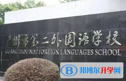 广州第二外国语学校2023年招生政策