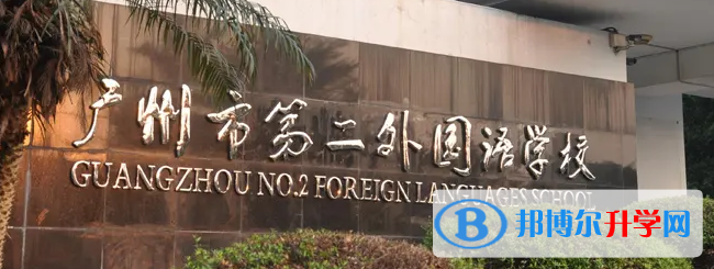 广州第二外国语学校2023年入学条件