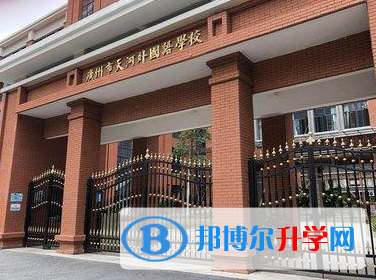 广州天河外国语学校2023年入学考试