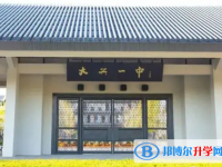 北京大兴区第一中学2025年报名条件、招生要求、招生对象
