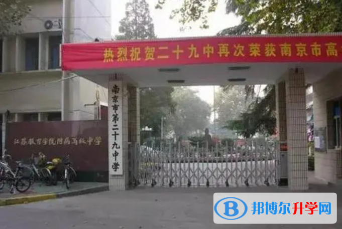 南京第二十九中学2023年招生计划 
