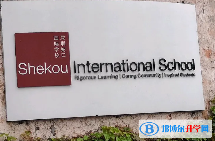 深圳蛇口国际学校2023年入学考试