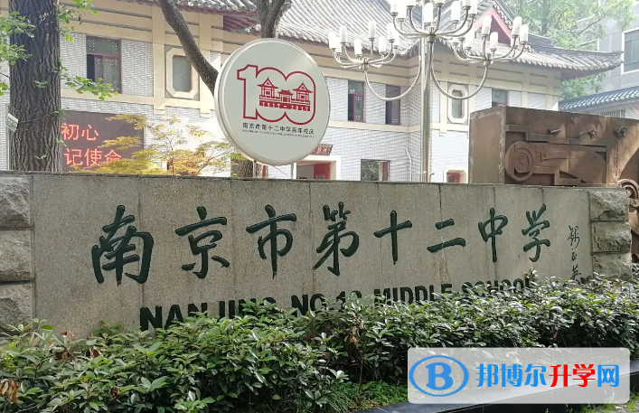 南京第十二中学2023年报名条件、招生要求、招生对象 