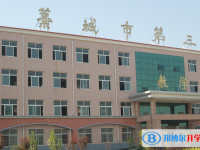 藁城第三中学2025年招生简章