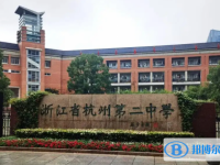 杭州第二中学2025年报名条件、招生要求、招生对象