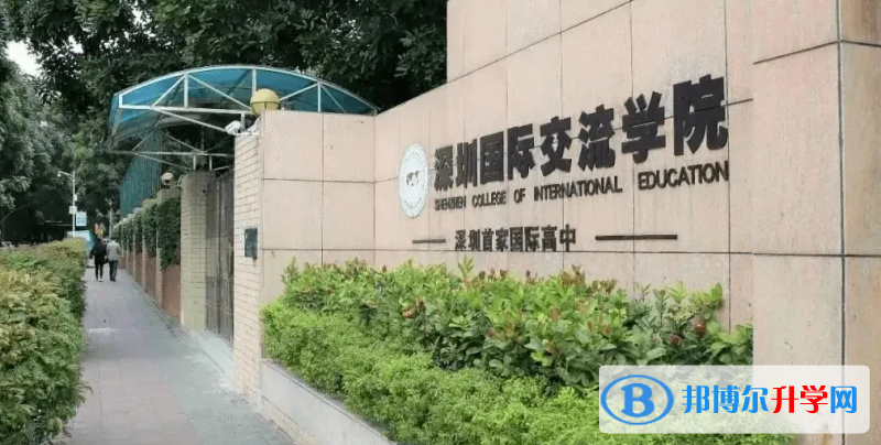 深圳国际交流学院2023年报名时间