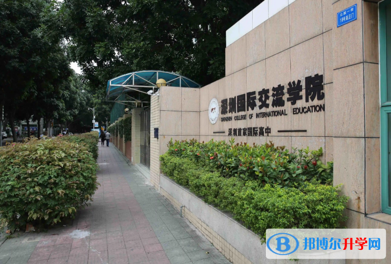 深圳国际交流学院2023年学费标准