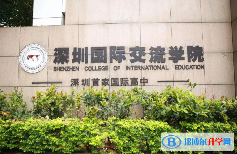 深圳国际交流学院2023年录取分数线