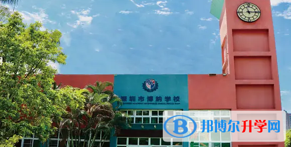 深圳博纳学校2023年课程体系