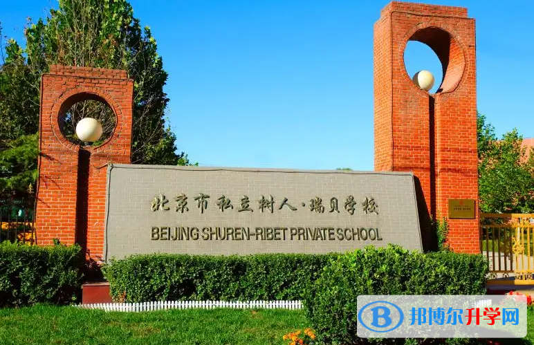 北京私立树人·瑞贝学校2022年10月30日校园开放日免费预约