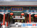 北京王府国际学校2022年10月29、30日校园开放日免费预约