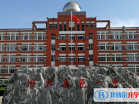 高邑第一中学2025年招生简章