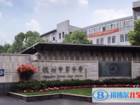杭州学军中学2025年招生代码