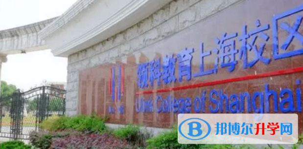 领科教育上海校区2022年10月29日校园开放日免费预约