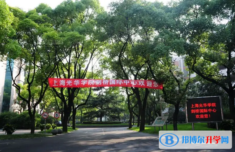 上海光华学院剑桥国际中心2022年10月30日校园开放日免费预约