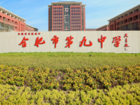 合肥第九中学2025年学费、收费多少