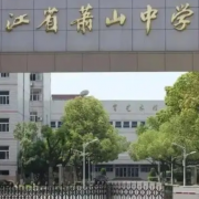 浙江省萧山中学