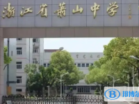 浙江省萧山中学2025年招生简章