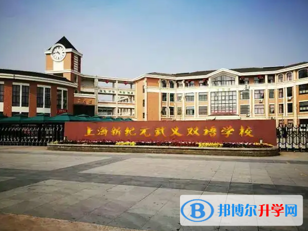 上海新纪元双语学校2022年10月30日校园开放日免费预约