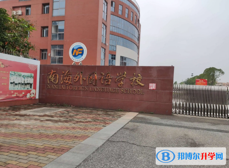 佛山南海外国语学校怎么样